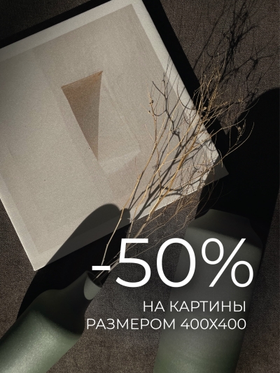 -50 НА КАРТИНЫ РАЗМЕРОМ 400Х400